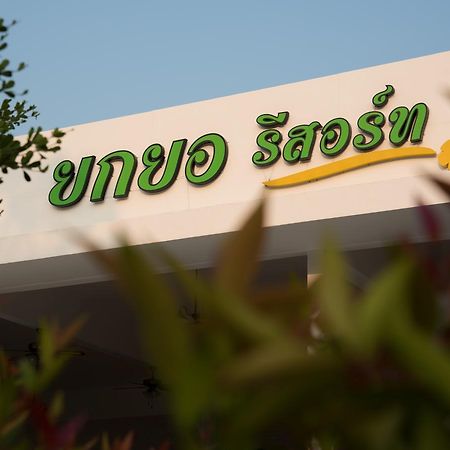 Yokyor Resort Pak Meng Eksteriør billede
